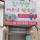 김서영베트남쌀국수