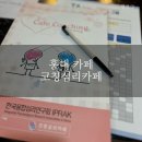 (홍대연남/카페) 여긴 점집인가 카페인가 코칭심리카페