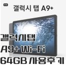 A9 | 갤럭시탭 A9+ 후기 | 아이 인강용 태블릿 추천, 가성비까지 완벽한 삼성 태블릿