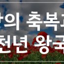 축복의땅에덴동산