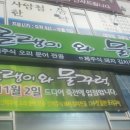 물꾸럭식당 이미지