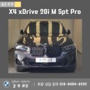 중부대로10L | 수원 BMW 김혁 X4 xDrive 20i M Spt Pro 빠른 출고 후기