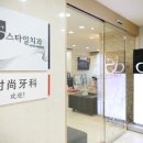 스타일치과의원 이미지