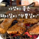 대구 신천시장 고기집, 쑤뿔갈비 신천시장점(가성비 좋은 고기집)