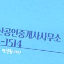 연제부동산공인중개사사무소 이미지