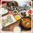 메밀명가 | 망미동밥집 명가왕갈비해장국메밀막국수 솔직후기