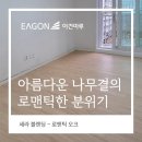 (주)삼정내츄럴 | 빛이 그려낸 아름다운 오크, 이건마루 세라블랜딩 로맨틱오크 송파구 파인타운 시공