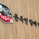윤옥연할매떡볶이매천점 이미지