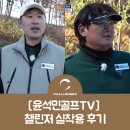 윤석민 | [윤석민골프TV] 속 챌린저 실착용 후기