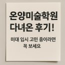 수미술학원 | 온양미술학원 후기! 미대 입시 고민 중이라면?