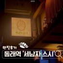 세남자스시동래점 | [냠냠] 동래역근처 스시맛집 '세남자 스시'