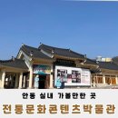 전통문화콘텐츠박물관 | 안동전통문화콘텐츠박물관 디지털로 만나는 전통