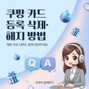 쿠팡 카드등록 삭제 해지 한번에 끝내기! 이미지