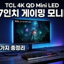 TCL 4K QD Mini LED 후기, 맥북·게이밍 같이 쓰시는 분께 추천 기준 이미지