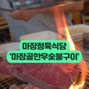 마장골한우숯불구이