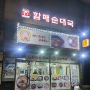 큰손 할매순대국 이미지