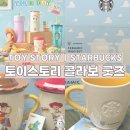 베어리어스 | 굿즈 텀블러 | 토이스토리 키링 | 토이스토리 랜덤 씰 스티커 언박싱 후기 | 구매방법 | 판매하는 곳
