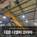 디엠피기술 | [음성 대호 디엠피 코리아] 공장등 교체 작업 후기, 고효율 150W DC타입 LED로 더 밝고 경제적이게!