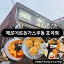 메로메로돈가스&우동