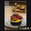 역삼1-113 | <강남 맛집 추천> 스시이찌 역삼점 신선함과 정성의 조화