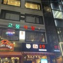 고봉식당 - 김포시 | 고봉식당