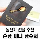 반도인쇄금박 | 돌잔치 선물 추천 리스트!! [순금 미니 금수저] 후기