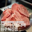 주식회사 무한 | [원주 맛집] 혁신도시 대패삼겹살 맛집 '엉터리 무한대패 원주혁신점'