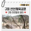 선산체육공원 체육시설 이미지