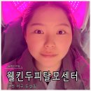 솔고건강센터중앙지점 | 대전 둔산동 웰킨 두피탈모센터 솔직 후기 : 육아 스트레스 날리는 시원한 두피 케어 추천 (+시설, 꿀팁)