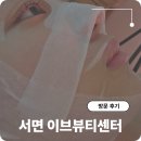서면피부 이브 | 부산 문제성 피부관리 서면 이브뷰티센터 여드름 관리 후기