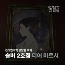디어파이 | 건대입구역 방탈출 카페 솔버2호점 디어 마르시 미스터리 테마 후기 서울 실내 데이트 장소