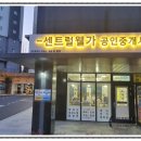 센트럴웰가공인중개사사무소 이미지