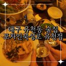 포차인북성로 유천점