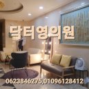 닥터영의원 이미지