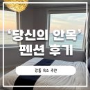 안목 | 강릉 펜션 추천 | ‘당신의 안목’ 방문 후기 (시설•위치 굿!)