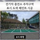 수원 전기차 충전소 주차구역 표시 도색 페인트 시공