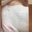 (강추)#18,"터칭(TOUCHING)" 이미지