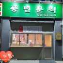풍년분식 이미지
