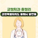 동해치과기공소 | 강원특별자치도 동해시 발한동 교정치과 총정리