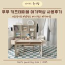 아기책상 무무키즈테이블로 선택한 이유