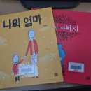 실과 함께 | 그림책 &lt;나의 엄마&gt;, &lt;나의 아버지&gt;를 활용한 6학년 실과 1단원 수업 후기