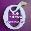 염색이야기김제점 | 큐사랑 소자본창업_2026년 6월 단양 소노벨 워크샵 후기 Q_Story