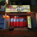 일산호반닭갈비