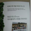 국제구호개발 사단법인 NGO B.U.D와 함께 사랑을 전하세요! 이미지