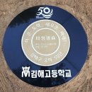 김해고등학교 개교 50주년 기념비 제막식 / 타임캡슐 매설식 이미지