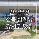 만수무강 전복삼계탕 | 강서구 보양식 맛집 1등, 만수무강 전복 삼계탕 , 초복 중복 말복 추천!
