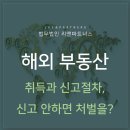 ﻿해외부동산 취득과 신고 절차, 위반할 때는 처벌을? 이미지