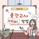 목포항도여자중학교 | [공지] 목포 학원] 중간고사 2-3주 전, 지금 시작해도 늦지 않을까? (하당 위너스 실제 전략 공개)