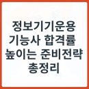 [HD]정보기기운용기능사 필기 - Part.2 정보기기일반 | 정보기기운용기능사 학원 선택법과 합격률 높이는 준비 전략 총정리