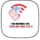 11월 해외여행지 추천 | 따뜻하고 가성비 좋은 여행지 TOP 5